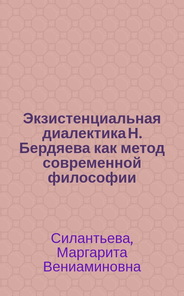 Экзистенциальная диалектика Н. Бердяева как метод современной философии