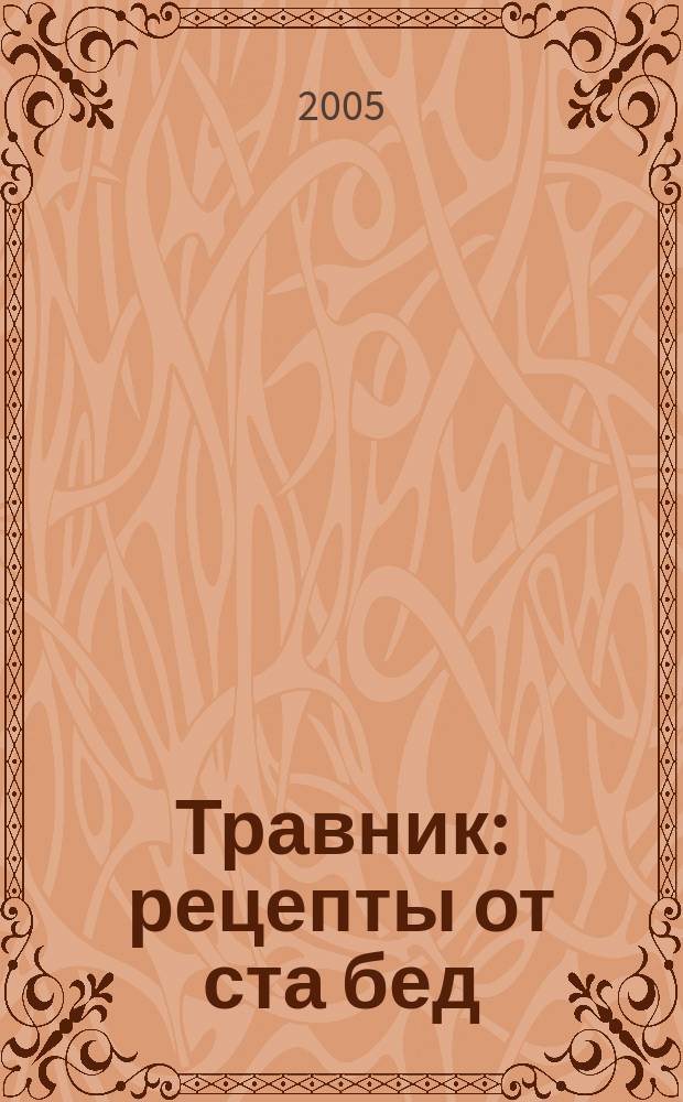 Травник: рецепты от ста бед