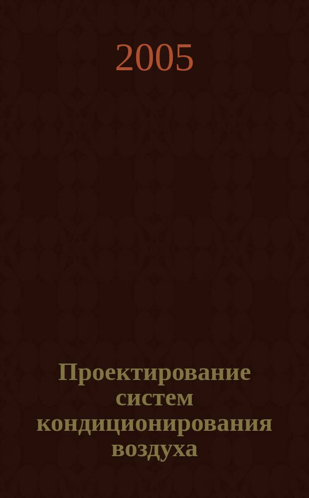 Проектирование систем кондиционирования воздуха : учебное пособие