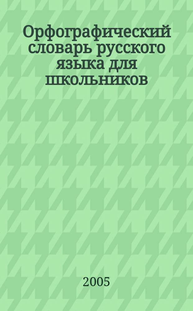 Орфографический словарь русского языка для школьников : более 40000 слов