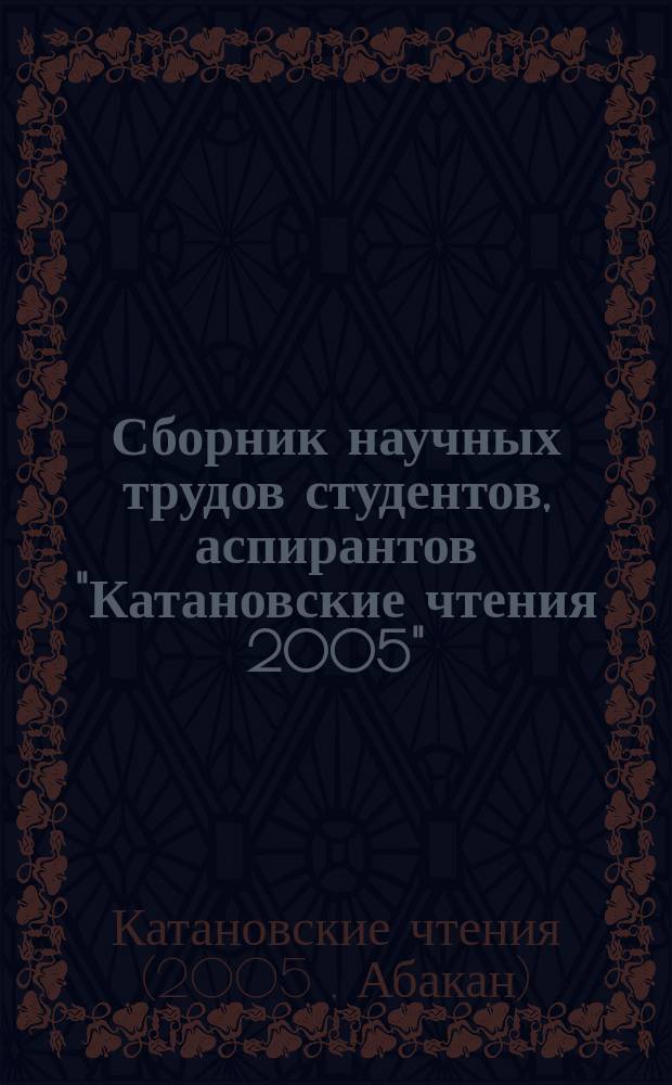 Сборник научных трудов студентов, аспирантов "Катановские чтения 2005" : тезисы докладов