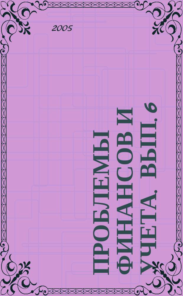 Проблемы финансов и учета. [Вып. 6]