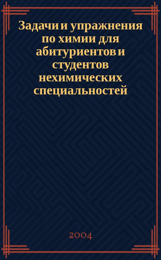 Задачи и упражнения по химии для абитуриентов и студентов нехимических специальностей : учебное пособие