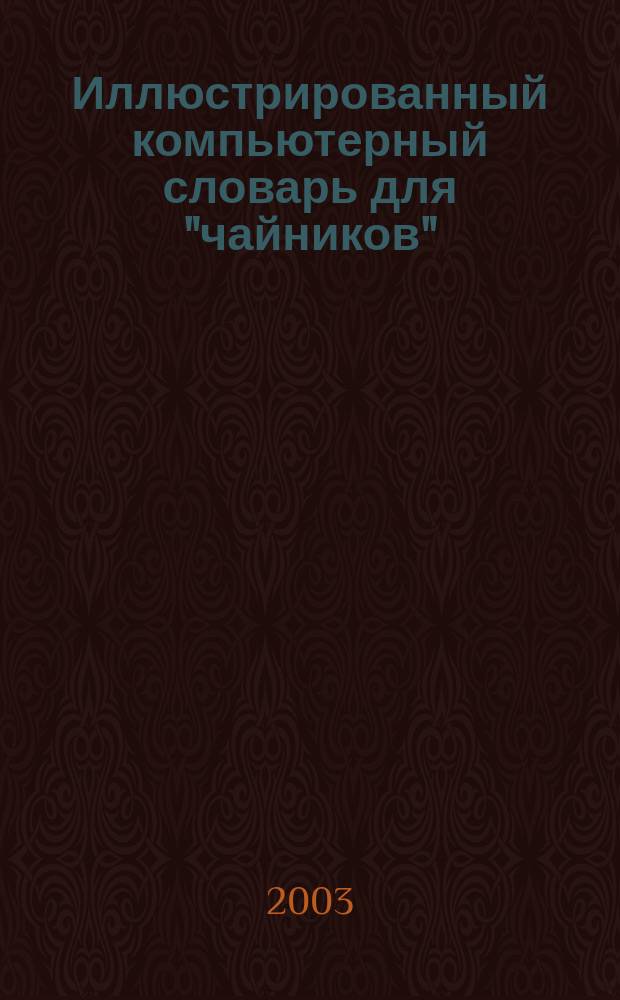 Иллюстрированный компьютерный словарь для "чайников" : перевод с английского