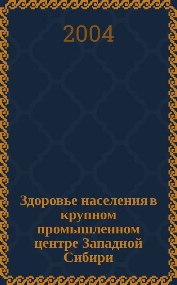 Здоровье населения в крупном промышленном центре Западной Сибири