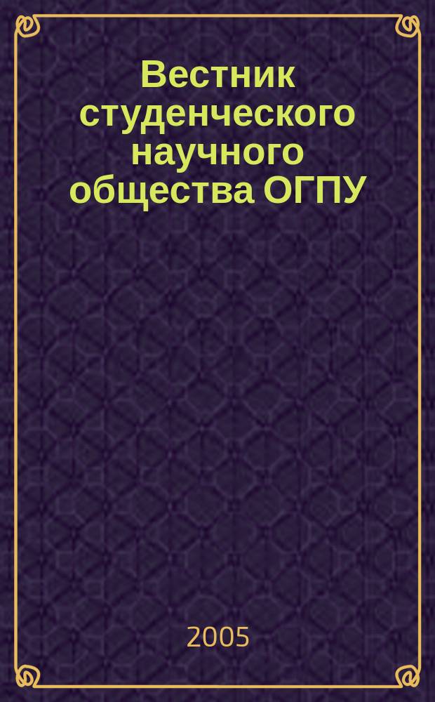 Вестник студенческого научного общества ОГПУ: сб. науч. статей. Вып. 1