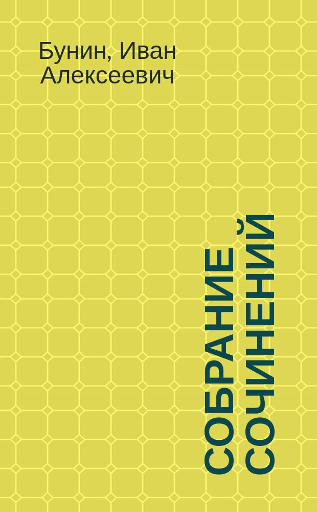 Собрание сочинений : в 4 томах