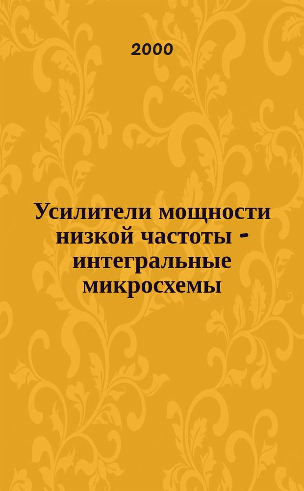 Усилители мощности низкой частоты - интегральные микросхемы : основные электрические параметры, базовые и модифицированные схемы подключения : справочник