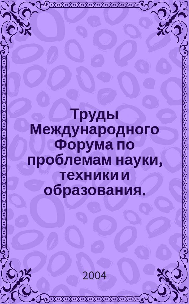 Труды Международного Форума по проблемам науки, техники и образования. (Т. 3)