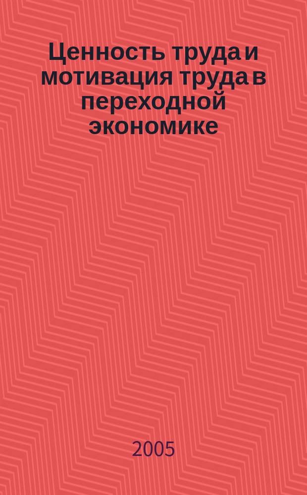 Ценность труда и мотивация труда в переходной экономике