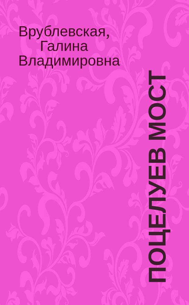 Поцелуев мост : роман