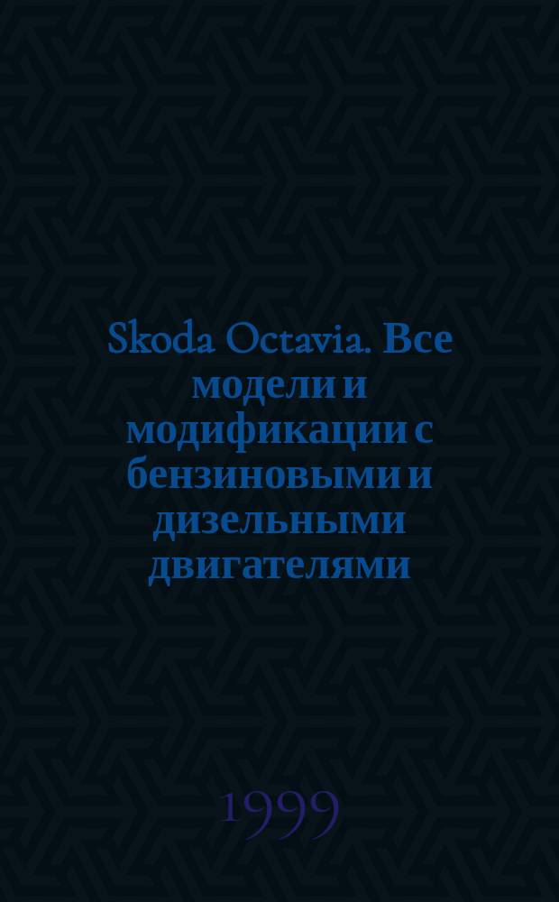 Skoda Octavia. Все модели и модификации с бензиновыми и дизельными двигателями : руководство по ремонту и обслуживанию. Инструкция по эксплуатации
