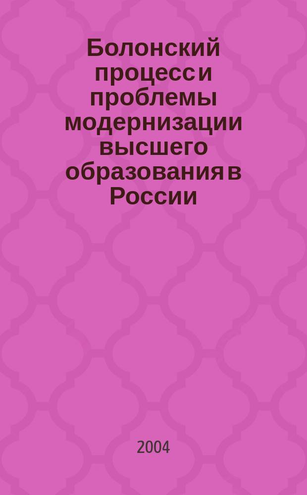 Болонский процесс и проблемы модернизации высшего образования в России : научно-методический семинар, Барнаул, 2-3 марта 2004 г
