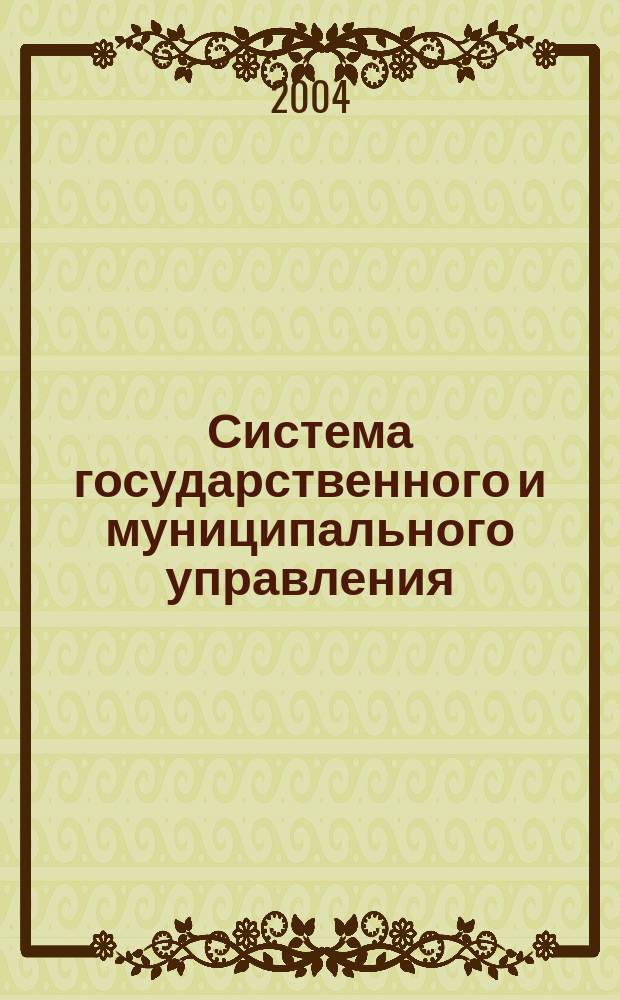 Система государственного и муниципального управления : учебное пособие