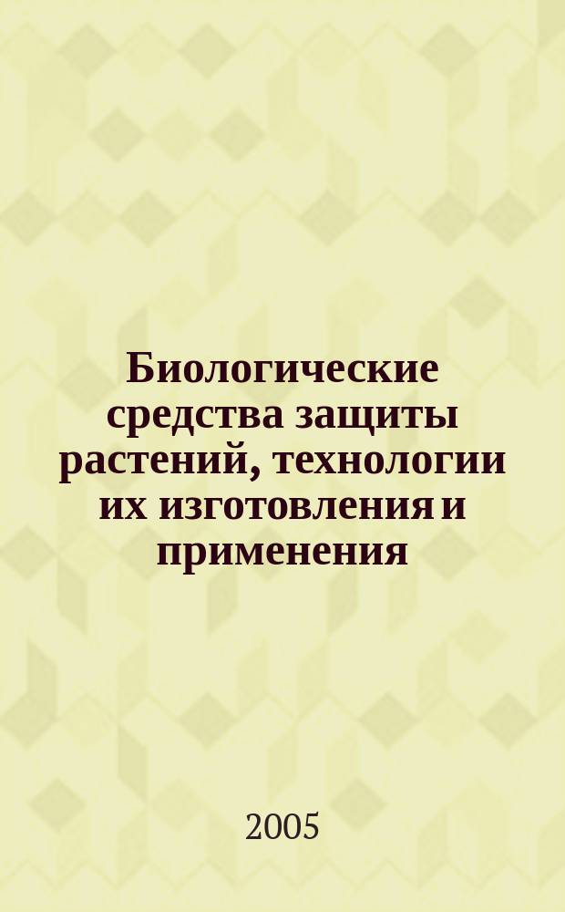 Биологические средства защиты растений, технологии их изготовления и применения : сборник научных статей