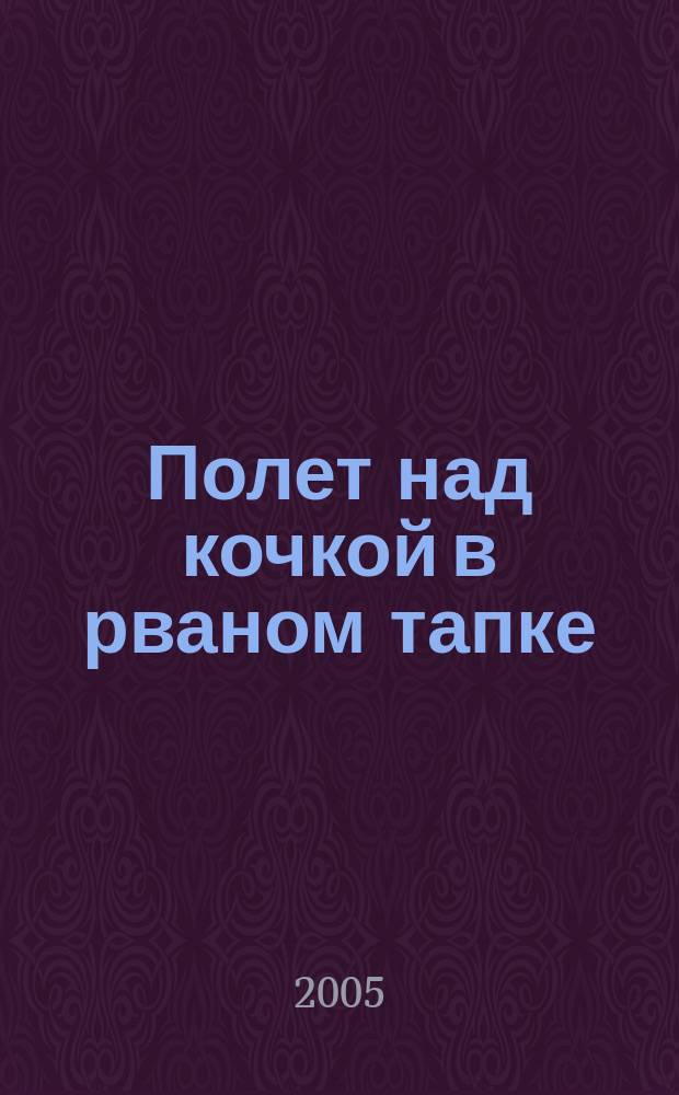 Полет над кочкой в рваном тапке : шутливые рассказы