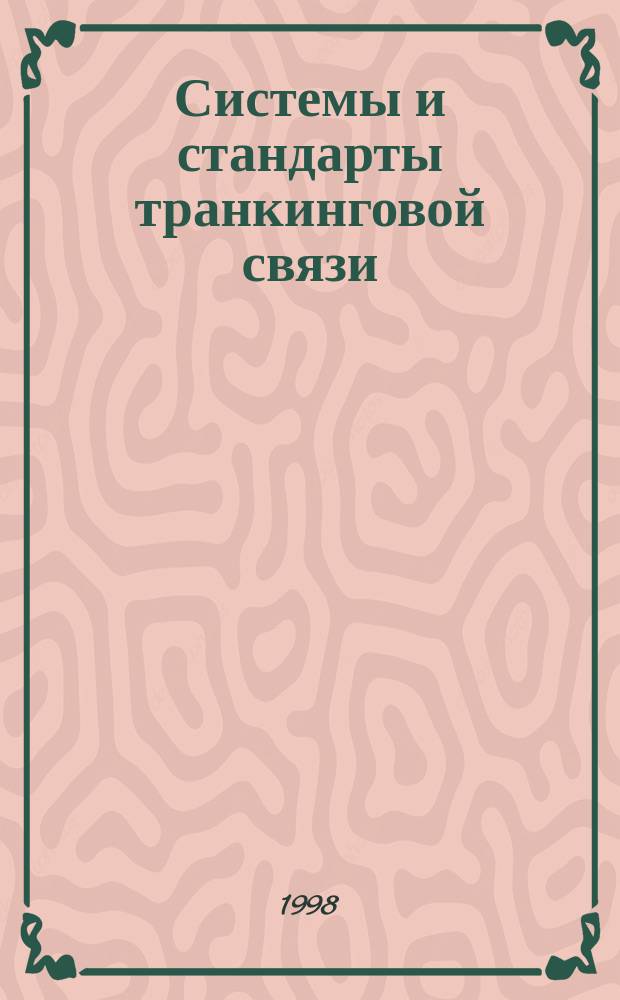 Системы и стандарты транкинговой связи