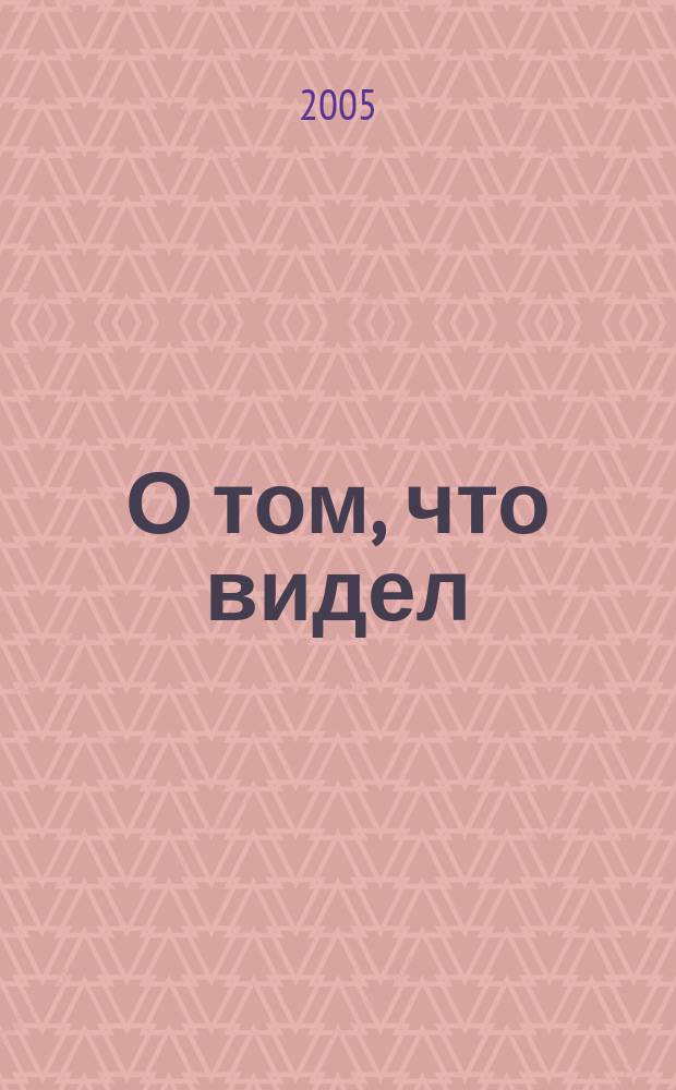 О том, что видел