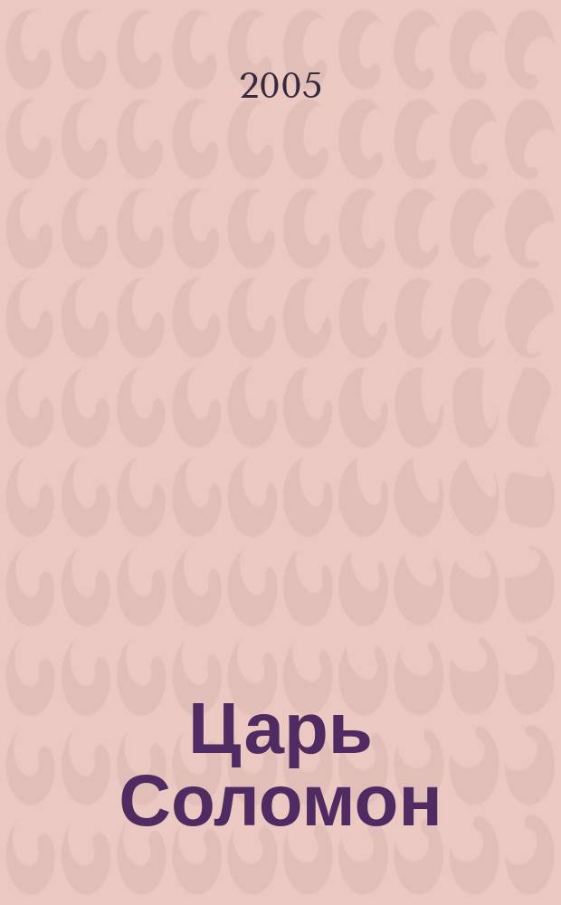 Царь Соломон = King Solomon : мудрейший из мудрых