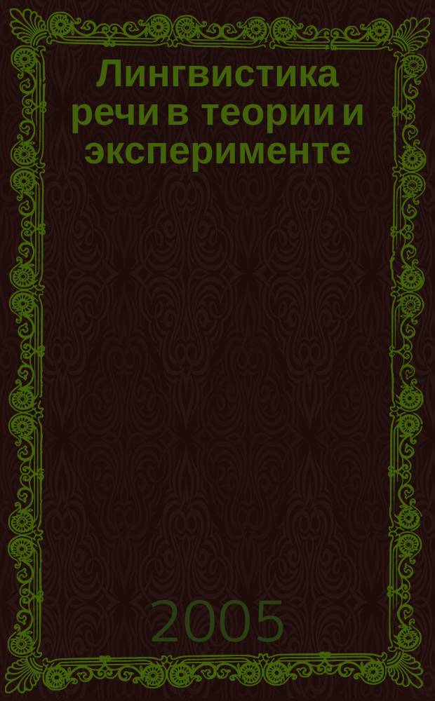 Лингвистика речи в теории и эксперименте : сборник научных трудов отдела экспериментальных исследований речи