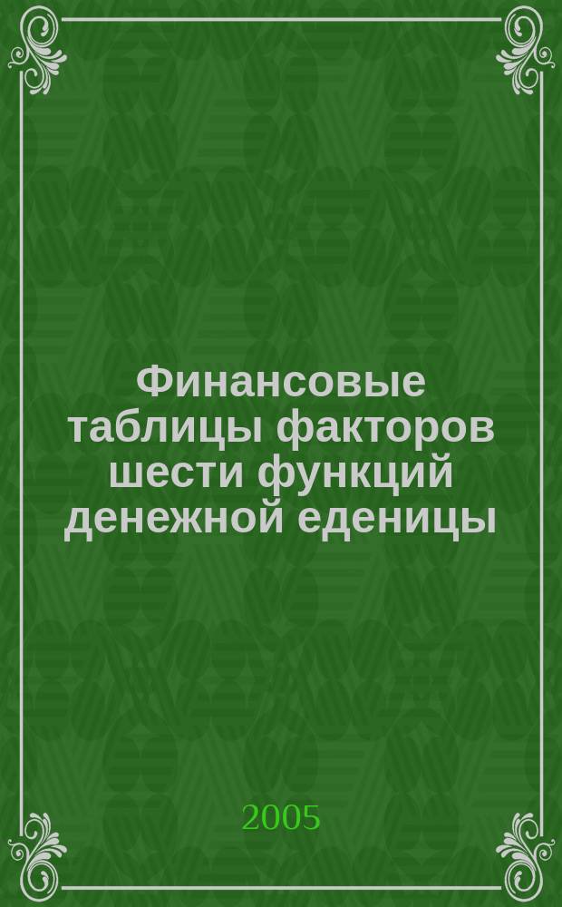 Финансовые таблицы факторов шести функций денежной еденицы : по специальности 080105 - "Финансы и кредит"