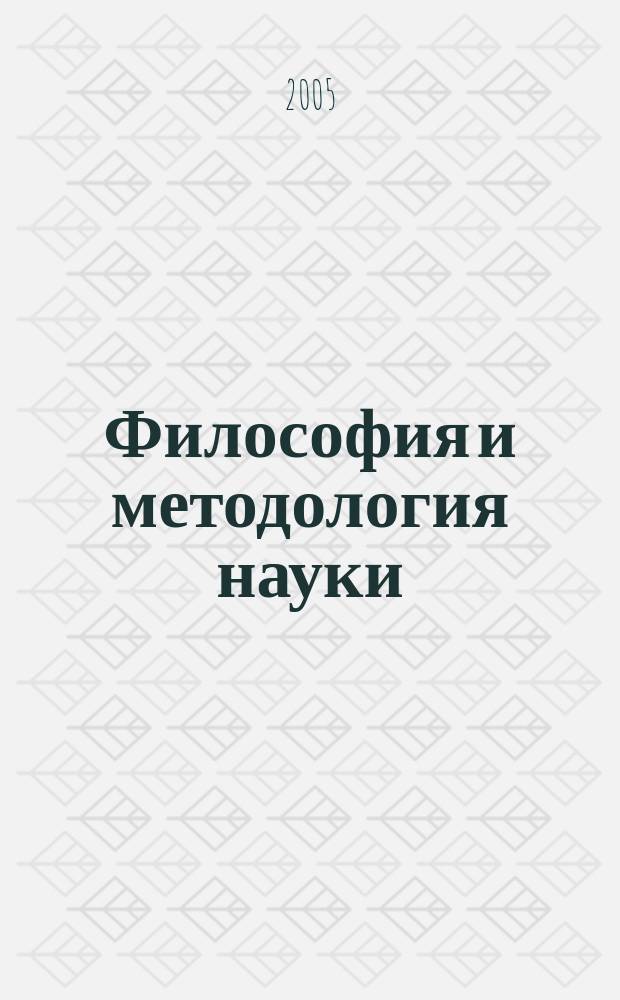 Философия и методология науки : учебное пособие