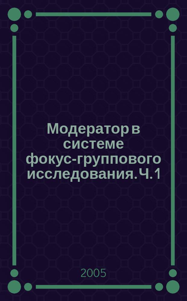 Модератор в системе фокус-группового исследования. [Ч. 1]