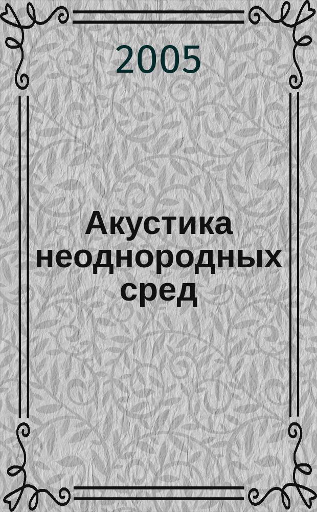 Акустика неоднородных сред : сборник статей