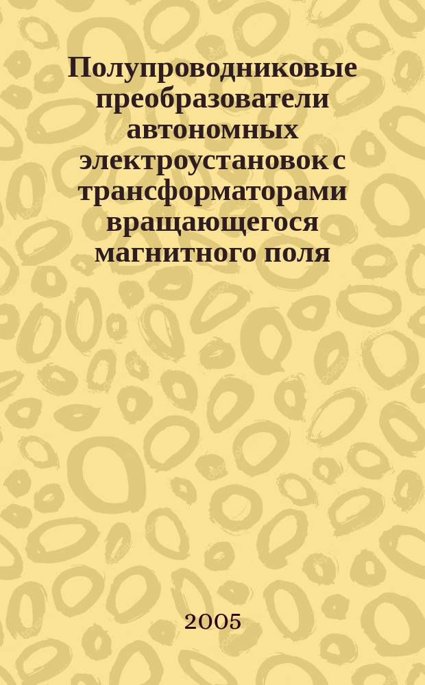Полупроводниковые преобразователи автономных электроустановок с трансформаторами вращающегося магнитного поля, обладающие высоким качеством выходного напряжения