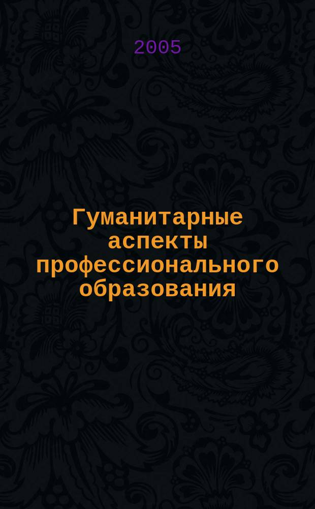 Гуманитарные аспекты профессионального образования: проблемы и перспективы. Сборник научных трудов. Вып.2