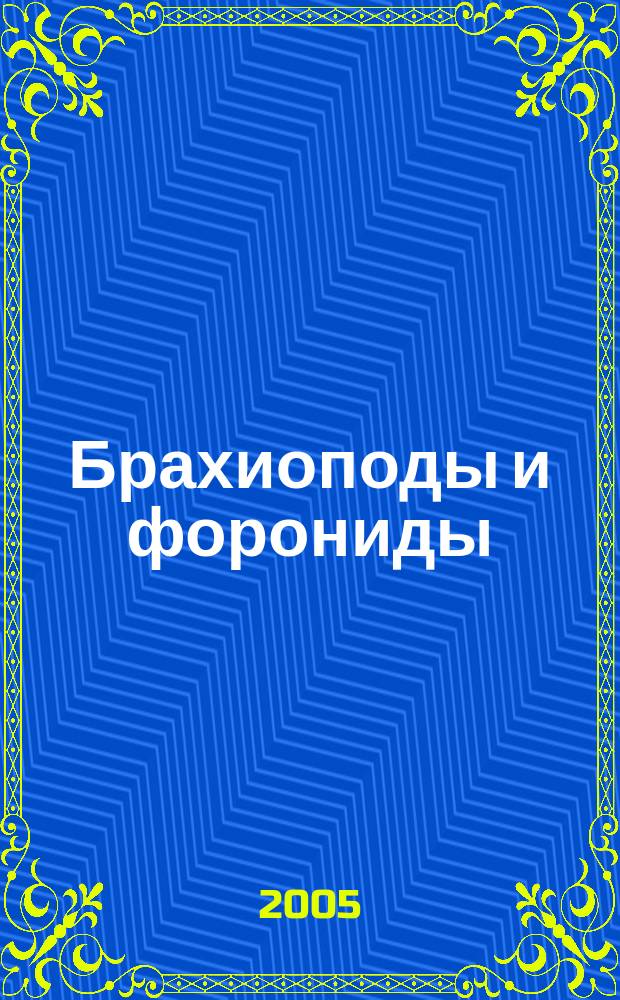 Брахиоподы и форониды = Brachiopoda and phoronida