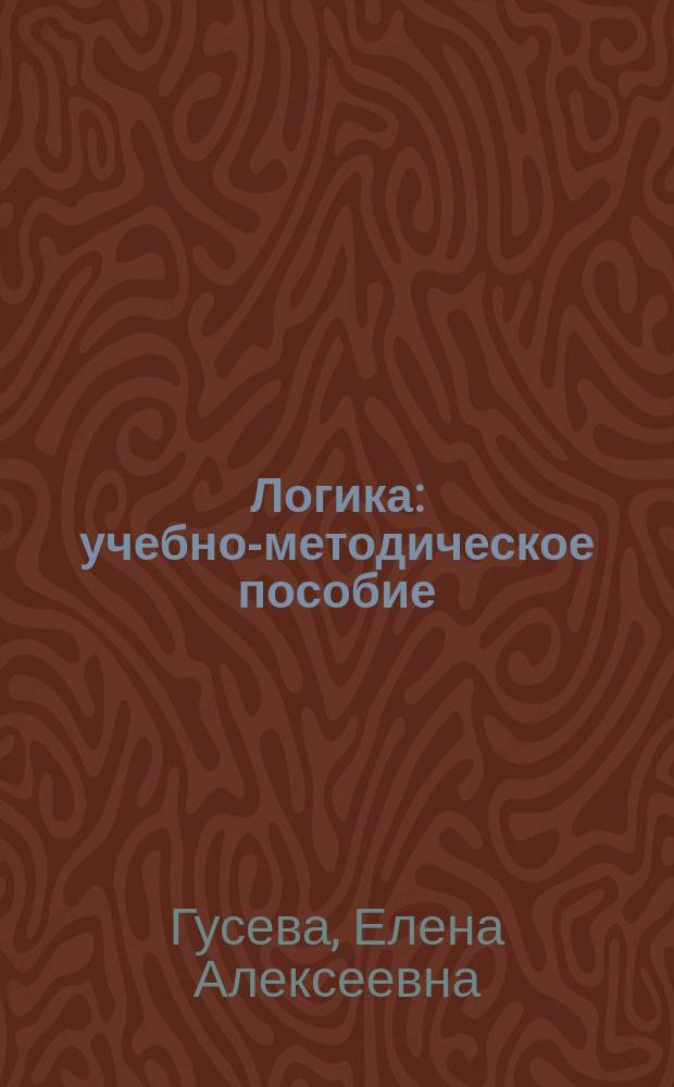 Логика : учебно-методическое пособие