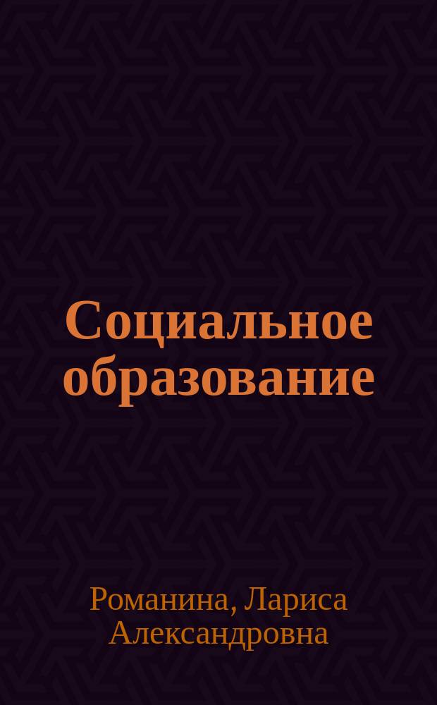 Социальное образование: фактор совершенствования региональной системы социальной защиты населения : монография
