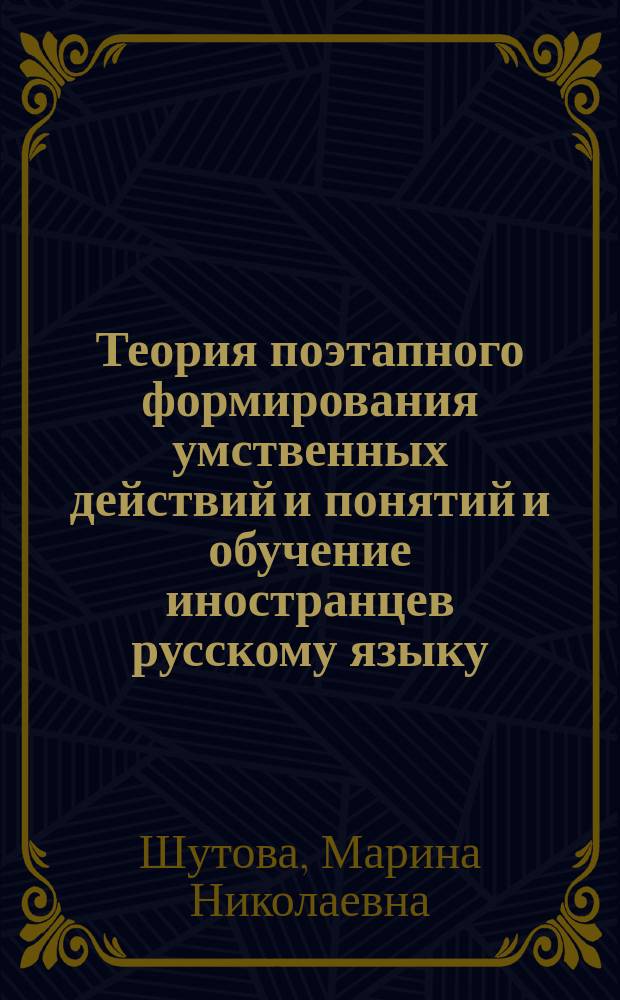 Теория поэтапного формирования умственных действий и понятий и обучение иностранцев русскому языку : (фонетический аспект)