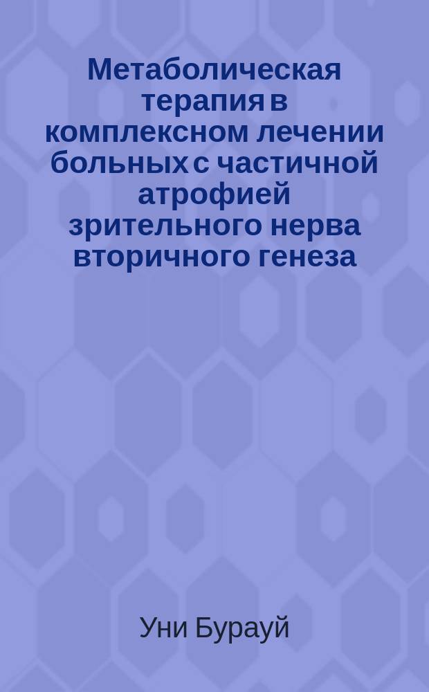 Метаболическая терапия в комплексном лечении больных с частичной атрофией зрительного нерва вторичного генеза : автореф. дис. на соиск. учен. степ. к.м.н. : спец. 14.00.08