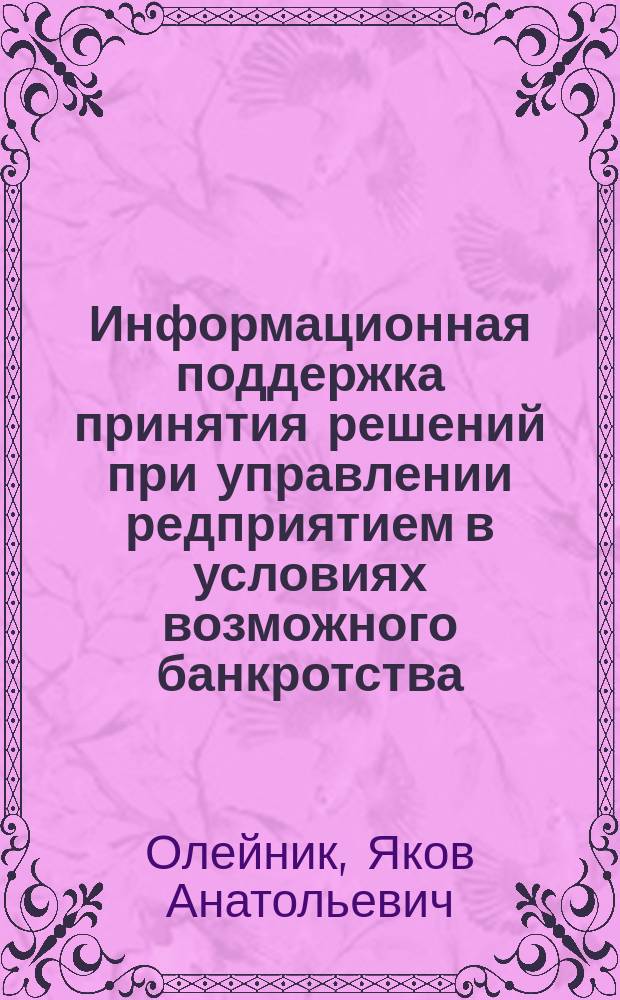 Информационная поддержка принятия решений при управлении редприятием в условиях возможного банкротства : автореф. дис. на соиск. учен. степ. к.т.н. : спец. 05.13.10
