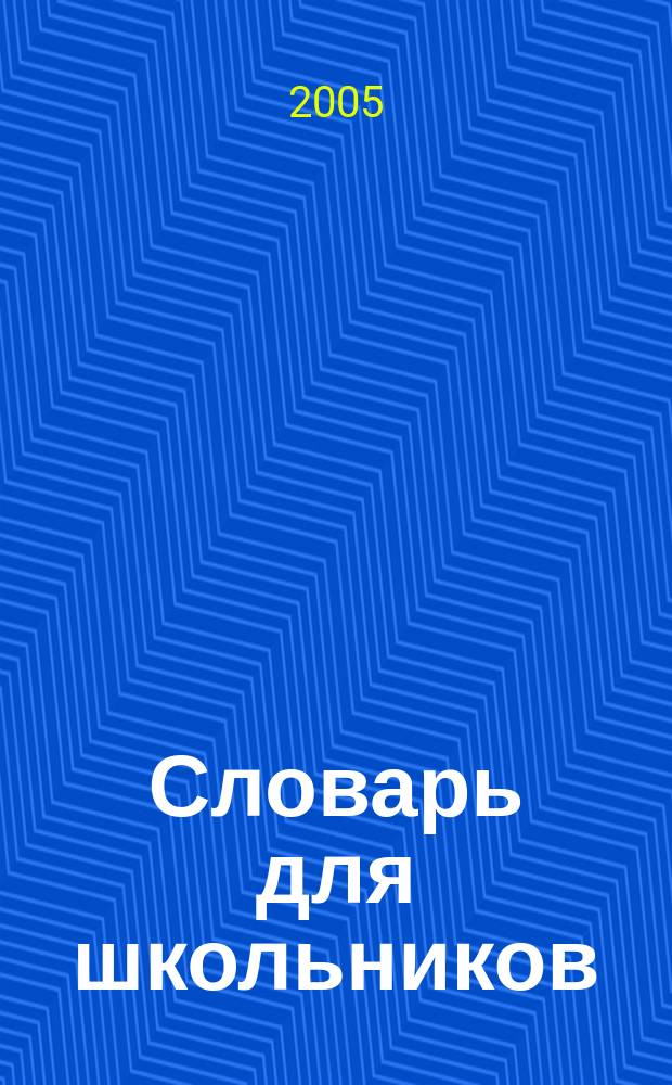 Словарь для школьников : слитно, раздельно, через дефис : более 30000 слов