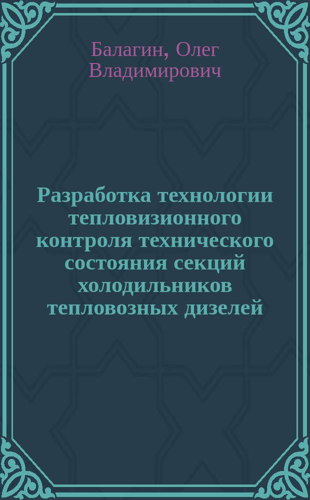 Разработка технологии тепловизионного контроля технического состояния секций холодильников тепловозных дизелей : автореф. дис. на соиск. учен. степ. к.т.н. : спец. 05.22.07