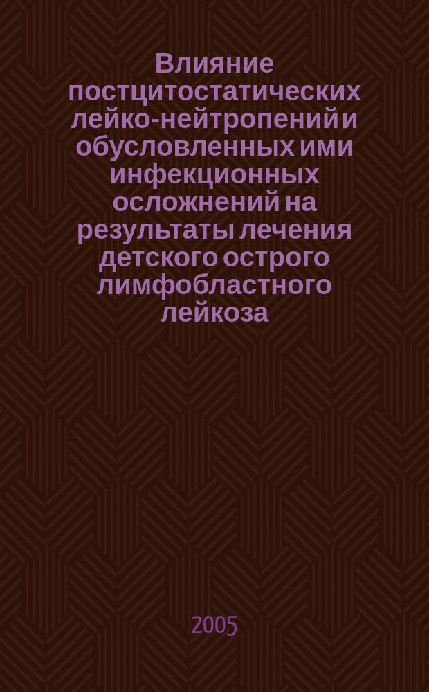 Влияние постцитостатических лейко-нейтропений и обусловленных ими инфекционных осложнений на результаты лечения детского острого лимфобластного лейкоза (протокол РЕСО-92) : автореф. дис. на соиск. учен. степ. к.м.н. : спец. 14.00.09; спец. 14.00.29