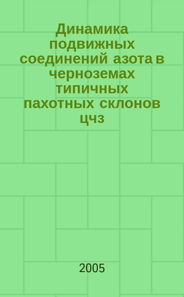 Динамика подвижных соединений азота в черноземах типичных пахотных склонов цчз : автореф. дис. на соиск. учен. степ. к.с.-х.н. : спец. 06.01.03
