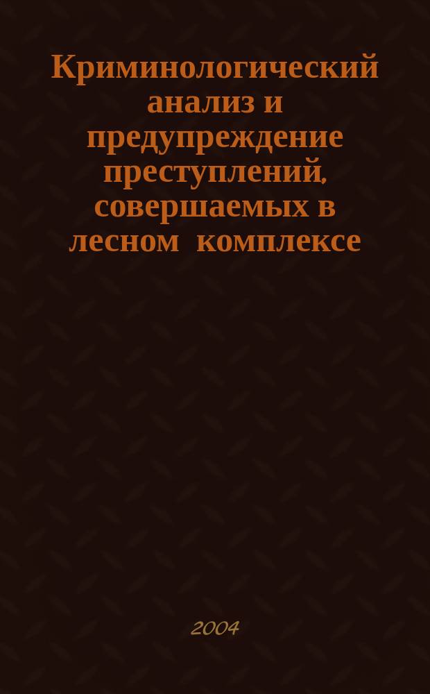 Криминологический анализ и предупреждение преступлений, совершаемых в лесном комплексе (на материалах Республики Карелия) : автореф. дис. на соиск. учен. степ. к.ю.н. : спец. 12.00.08