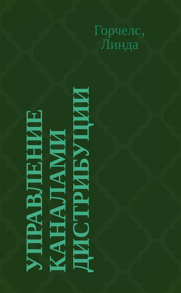Управление каналами дистрибуции