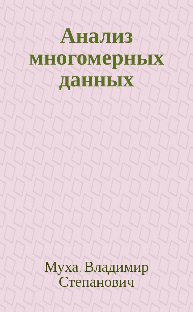 Анализ многомерных данных : монография