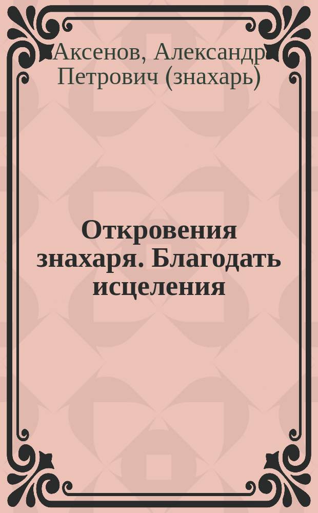 Откровения знахаря. Благодать исцеления