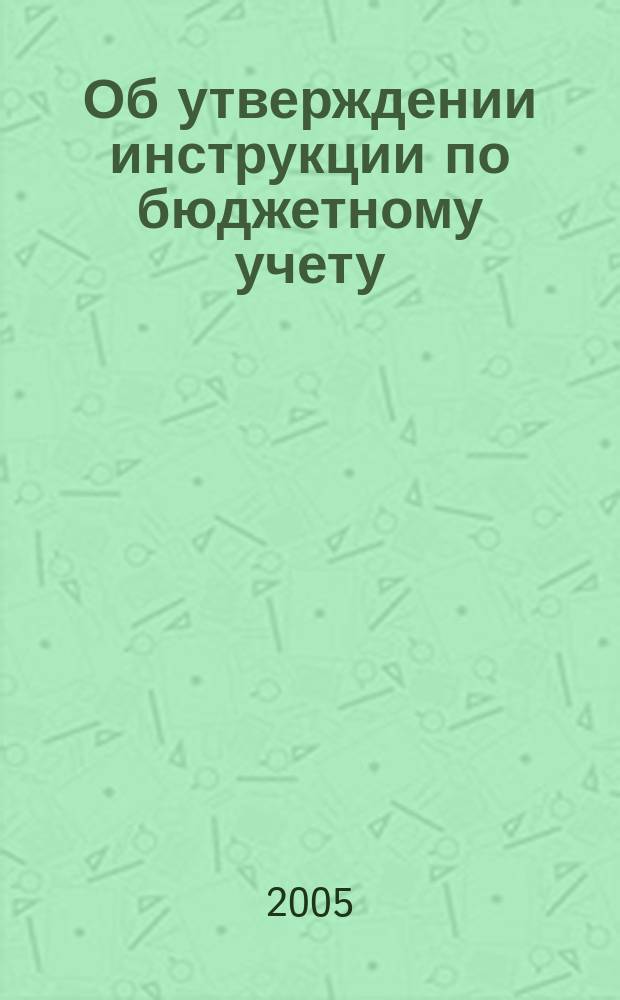 Об утверждении инструкции по бюджетному учету