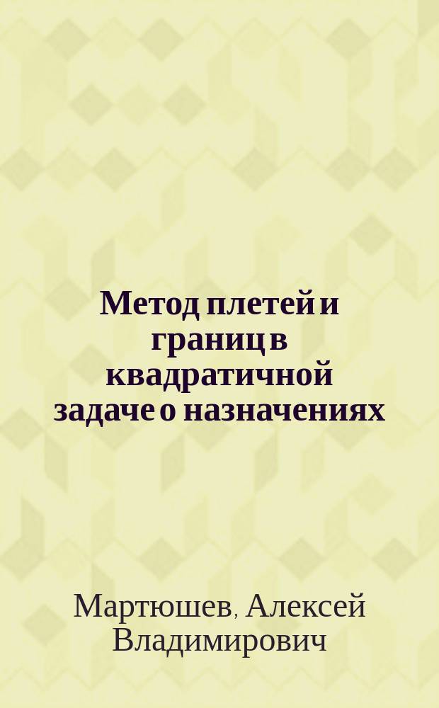 Метод плетей и границ в квадратичной задаче о назначениях : автореф. дис. на соиск. учен. степ. к.ф.-м.н. : спец. 01.01.09