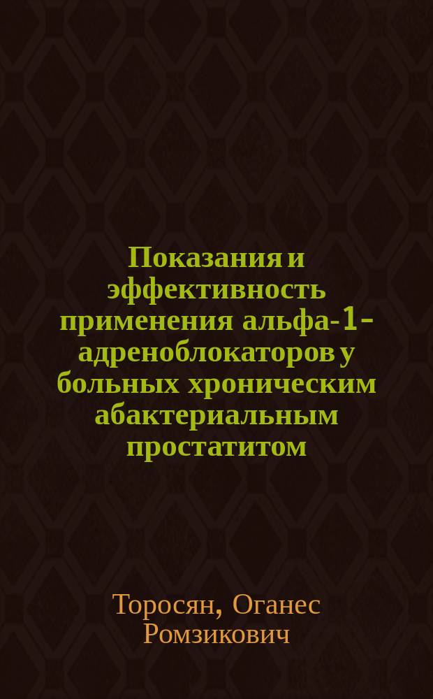 Показания и эффективность применения альфа-1-адреноблокаторов у больных хроническим абактериальным простатитом : автореф. дис. на соиск. учен. степ. к.м.н. : спец. 14.00.40
