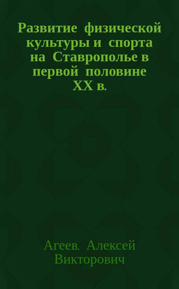Развитие физической культуры и спорта на Ставрополье в первой половине ХХ в. : автореф. дис. на соиск. учен. степ. к.ист.н. : спец. 07.00.02
