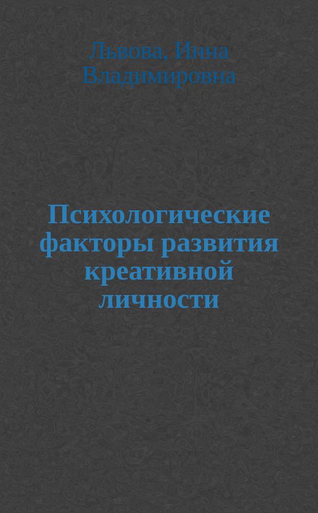 Психологические факторы развития креативной личности : автореф. дис. на соиск. учен. степ. к.психол.н. : спец. 19.00.01