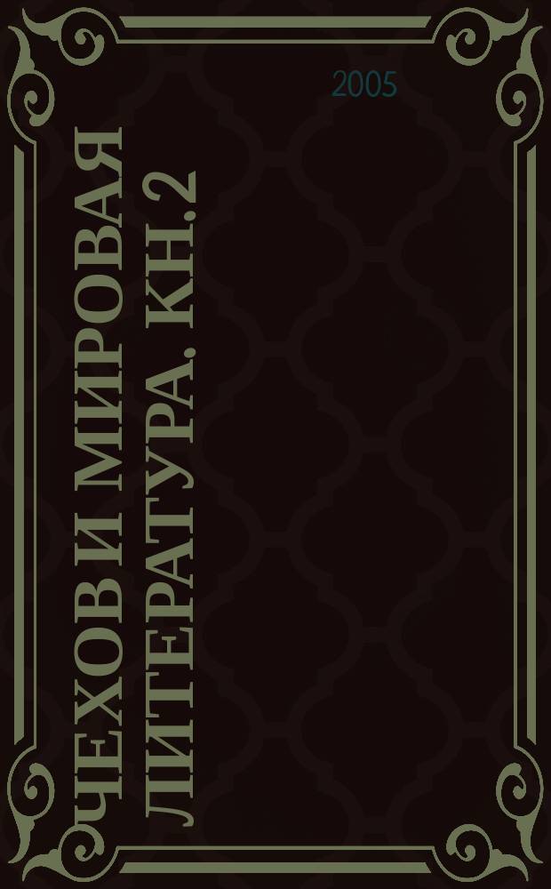 Чехов и мировая литература. Кн. 2